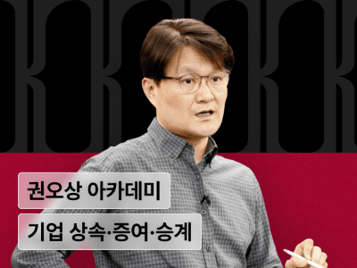 권오상 금융 아카데미 : 기업 상속·증여·승계 실무 전략 기초 및 심화 Online