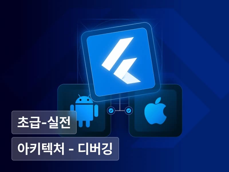 대규모 앱 개발부터 Native 앱 도입까지 : Flutter의 모든 것 초격차 패키지 Online