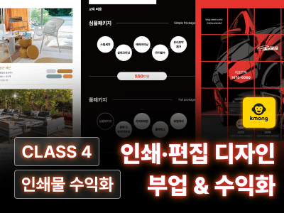 CLASS : 월급을 초월하는 인쇄·편집 디자인 수익화