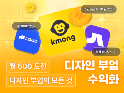 월 500만원 도전! 월급을 초월하는 디자인 수익화의 모든 것