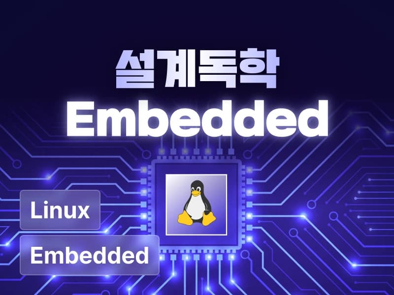 설계독학의 임베디드 리눅스 & FPGA: 반도체 설계 완성편