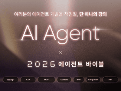 AI Agent 바이블 : n8n부터 LangGraph까지, 멀티 에이전트의 모든 것