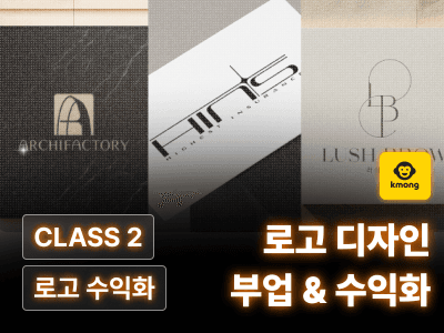 CLASS : 월급을 초월하는 로고 디자인 수익화