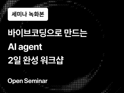 [무료 세미나] 바이브코딩 x ai agent 2일 완성 워크샵