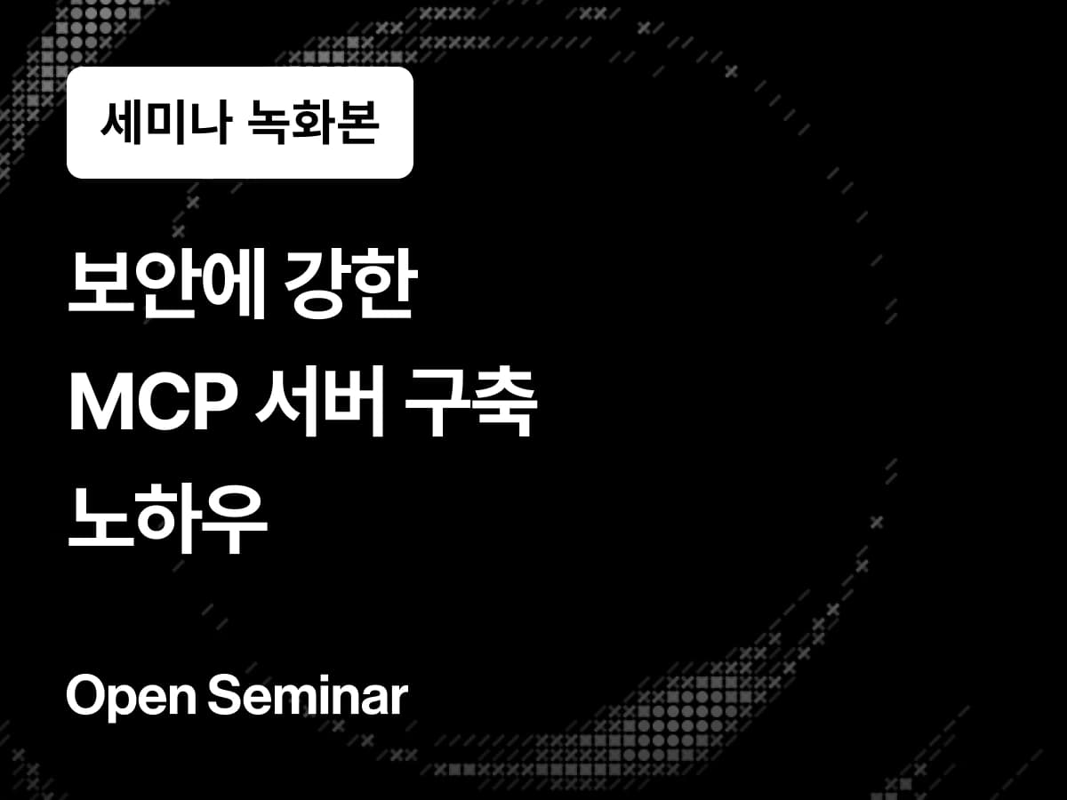 [무료 세미나] 보안에 강한 MCP 서버 구축 노하우