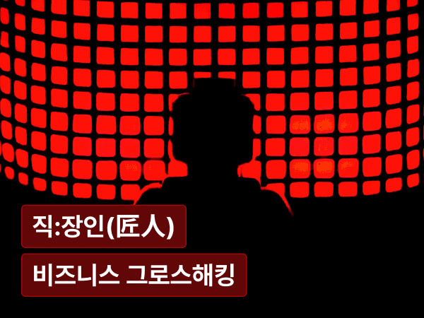 비즈니스 그로스 해킹 : 사람은 늘었는데 왜 성장은 느려졌을까?