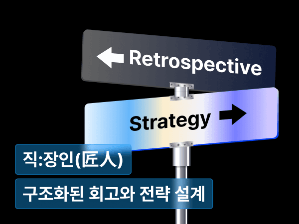 성과평가를 위한 구조화된 회고와 전략 설계 : 실무자가 반드시 알아야 할 회고-기획 연결 구조
