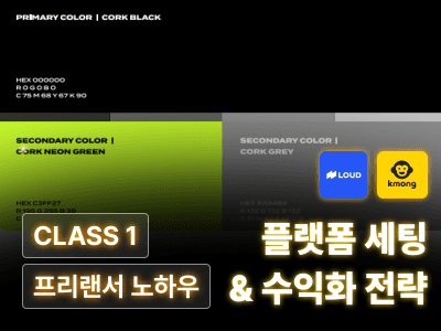 CLASS : 월급을 초월하는 외주 디자이너 수익화 전략 & 플랫폼 세팅