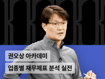 권오상 금융 아카데미 : 2025 Dart & SEC 공시자료로 배우는 업종별 재무제표 분석 online