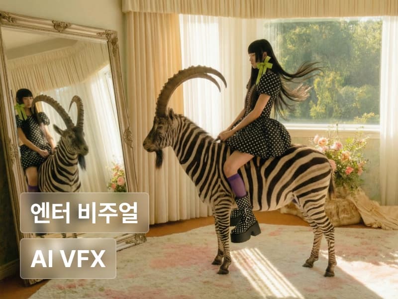 대형 엔터사가 주목하는, neither.i의 AI 비주얼 영상 제작 입문