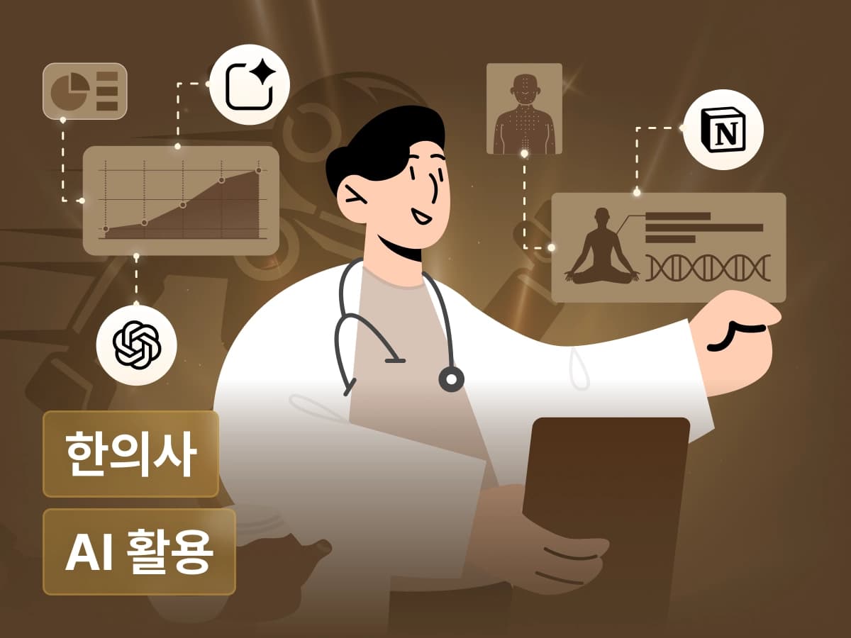 한의사를 위한 세상에서 제일 쉬운 AI 활용법: 진료부터 운영, 홍보까지
