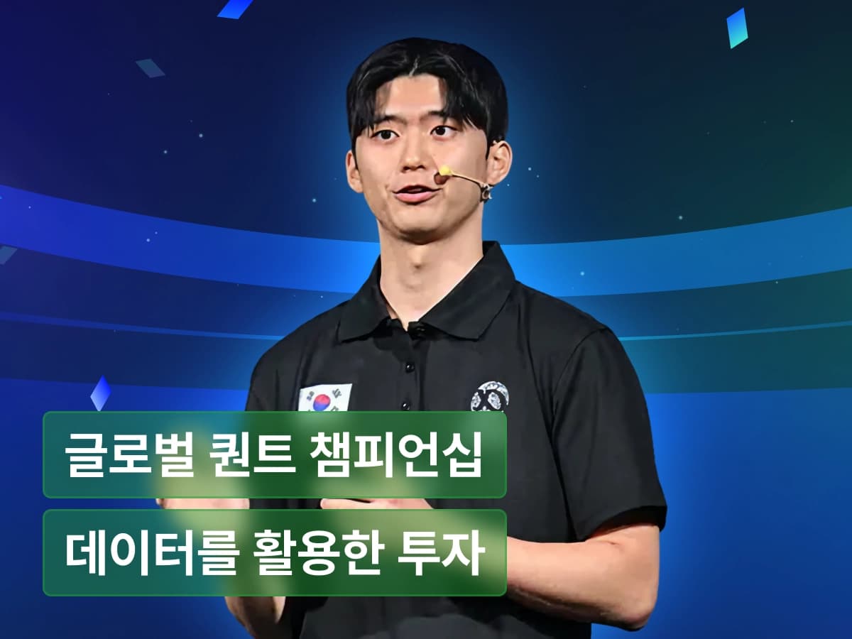 글로벌 퀀트 챔피언십 우승자와 함께 하는 퀀트 투자 