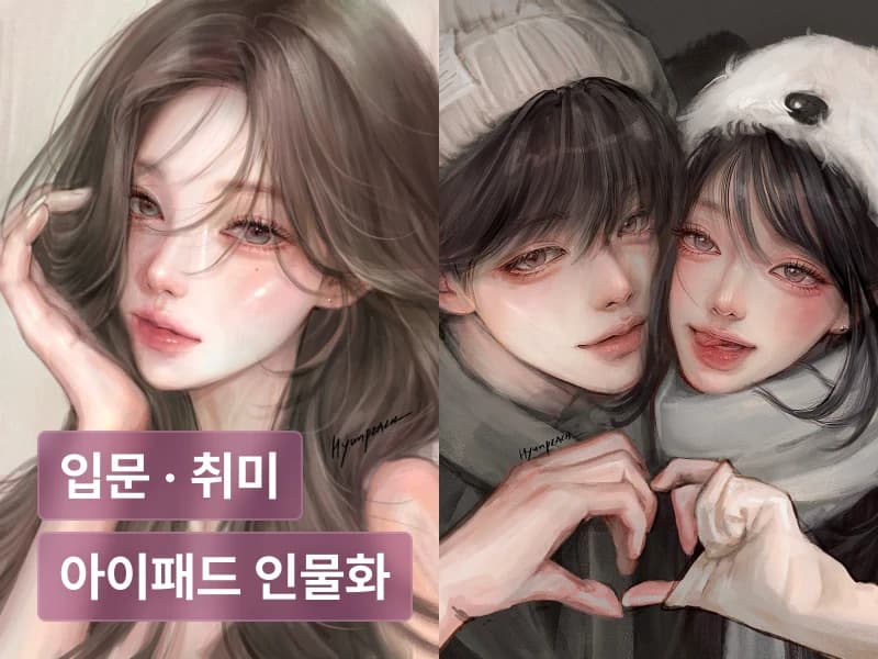 나의 첫 아이패드 인물화, 현피치의 빛과 색이 살아있는 드로잉 클래스