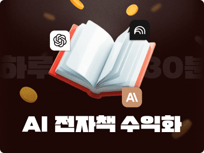 하루 30분이면 끝! AI로 완성하는 전자책 제작부터 수익화까지