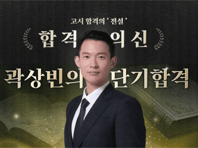 전문직 5관왕 곽상빈의 1년 앞당기는 '단기 합격의 기술'