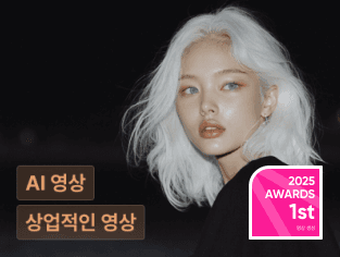 프로에게 배우는 상업적인 AI 이미지·영상 제작 마스터