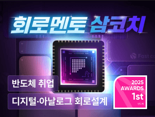 삼코치의 반도체 설계 취업 패키지  : 디지털·아날로그 기초부터 실무까지