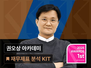 권오상의 금융 아카데미 - 재무제표 분석 Master 패키지