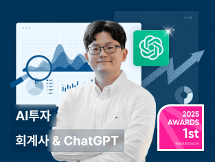 15년차 회계사한테 배우는 ChatGPT 기업 분석 & 실전 투자