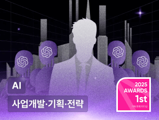 기업의 성공을 만들어내는 사업개발·기획·전략 전문가를 위한 AI 활용법