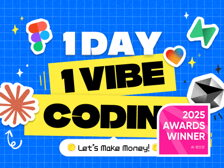 1일 1바이브코딩, 30개 프로젝트 완성! Cursor AI X Claude Code로 돈 버는 웹 & 앱 만들기