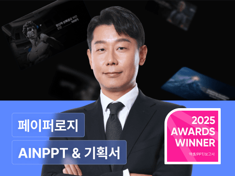 페이퍼로지의 AI로 격차를 만드는 PPT 제작