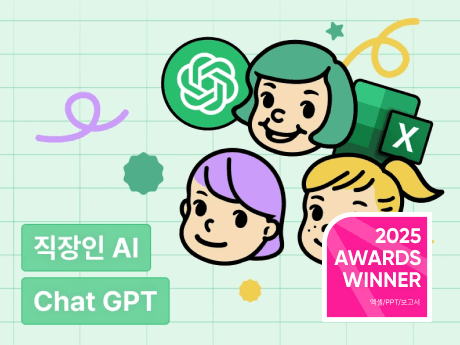 ChatGPT와 무작정 풀어보는 공여사의 엑셀실무