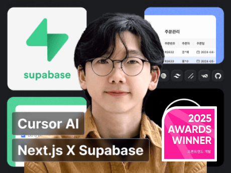 Next.js X Supabase X Cursor AI로 가장 빠르게 시작하는 웹 앱 개발 with 노마드 준