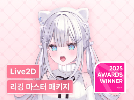 나의 첫 Live2D 리깅 입문,  제로부터 시작하는 리깅 마스터 패키지