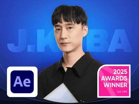 존코바 아카데미 : 디자인 센스와 모션 감각을 한 번에 끝내는 존코바의 애프터이펙트 Remaster