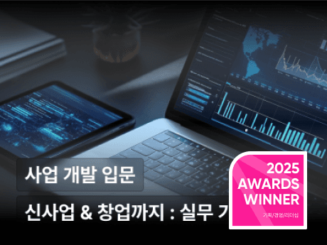 사업 개발 입문 : 신사업 발굴부터 창업까지 실무 가이드