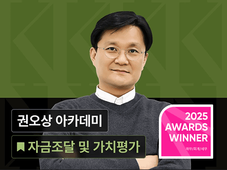 권오상 금융 아카데미 : 자금조달 분석 및 가치평가 Online