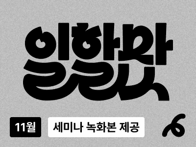 [무료 세미나] '일할맛' 11월 AI 자동화 세미나 #녹화본