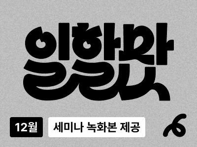 [무료 세미나] '일할맛' 12월 AI 2025년 회고 & 2026년 대비 세미나 #녹화본