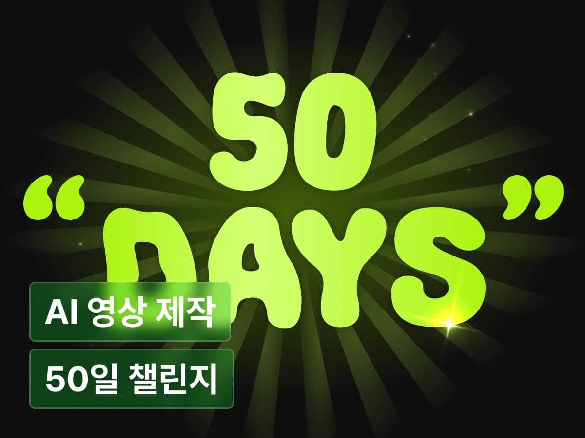 [오프라인] AI 영상으로 외주 받기! 50일 AI 챌린지 W 남아진