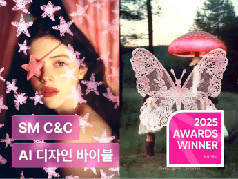 SM C&C 아트디렉터의 AI 디자인 바이블 : 비주얼 아이데이션부터 그래픽 디자인까지