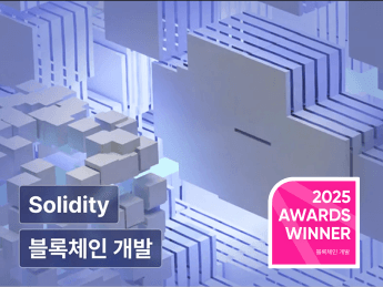 이더리움(EVM) 기반 블록체인 개발 A to Z (feat. Solidity & Go) 초격차 패키지 Online.