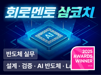 삼코치의 반도체 실무 로드맵: 설계 · 검증 · Layout · AI반도체