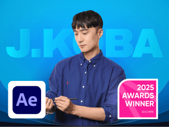 존코바 아카데미 : 0.1초만에 시선을 사로잡는 아트웍 존코바의 트렌디한 모션그래픽