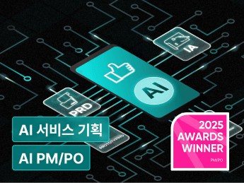 AI 시대, PM/PO 를 위한 한 번에 끝내는 AI 서비스 기획 실무