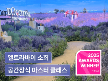 엘트라바이 소희의 공간 장식 마스터클래스: 디자인부터 제안서까지