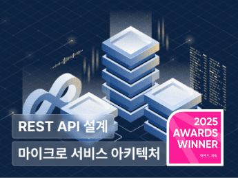 조대협의 대용량 아키텍처 설계 로드맵