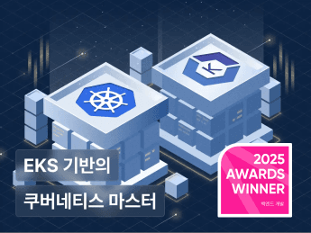 조대협의 항로 3: EKS 기반의 쿠버네티스 A to Z