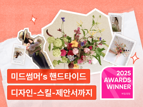 미드썸머에게 배우는 실전형 핸드타이드의 모든 것 : 디자인, 스킬, 그리고 기업 제안서까지