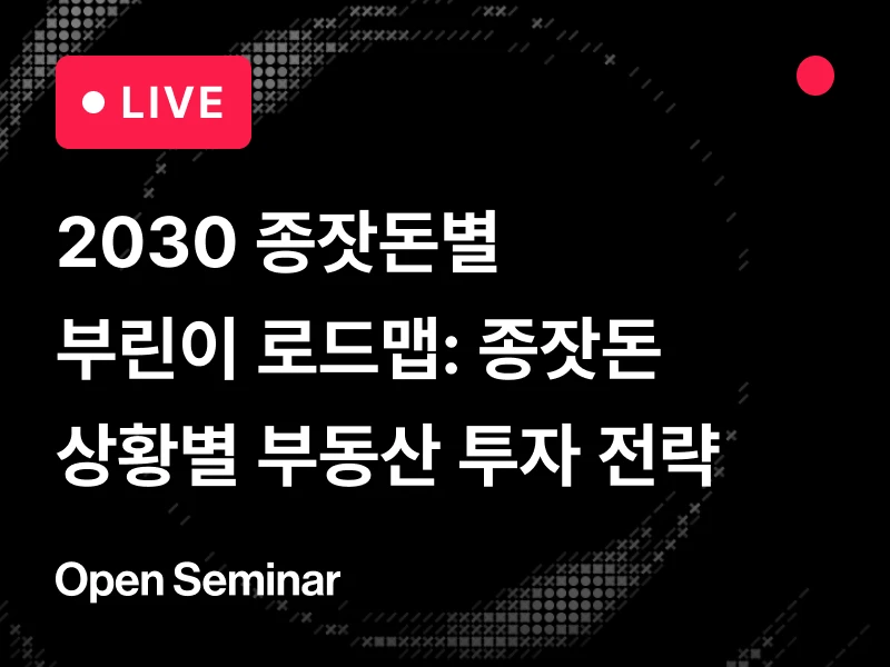 [오픈세미나] 2030 종잣돈별 부린이 로드맵: 종잣돈 0원~8억 상황별 부동산 투자 전략 by.레나쌤