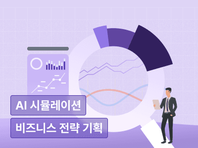 [오프라인] AI 시뮬레이션으로 설계하는 실전 비즈니스 기획 원데이 클래스