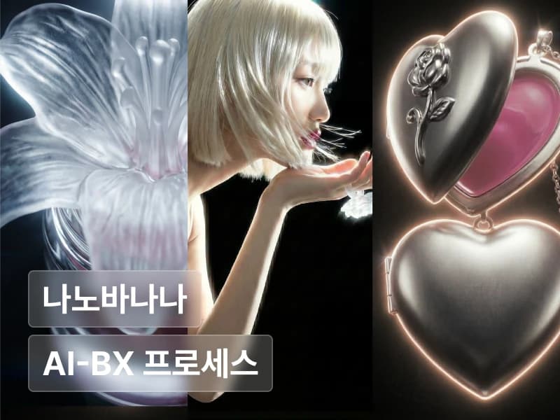 Nano Banana & Gemini로 완성하는 FULL AI-BX 프로세스