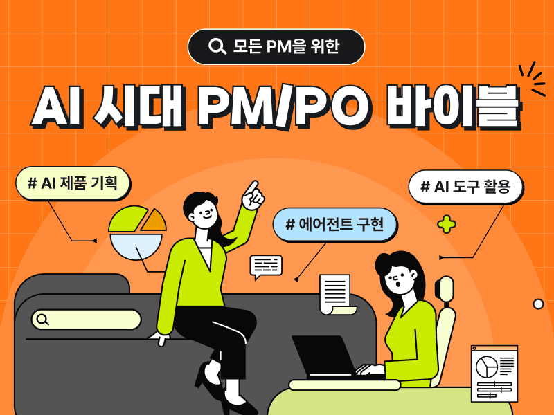 AI PM/PO 바이블 :  AI 프로덕트 기획 실무부터 에이전트 구현까지