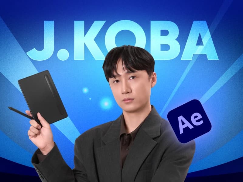 존코바 아카데미 : 30일 동안 하루에 한 개씩! 입문자를 위한 모션그래픽 챌린지