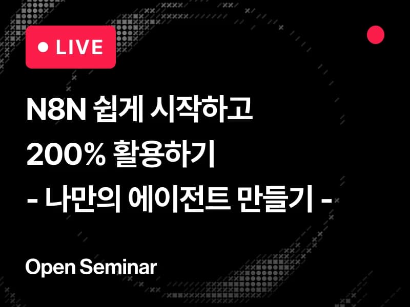 [오픈 세미나] N8N 쉽게 시작하고 200% 활용하기 - 나만의 ChatGPT 에이전트 만들기 -